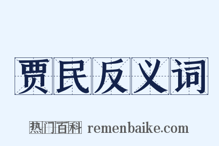 贾民反义词是什么意思的图片